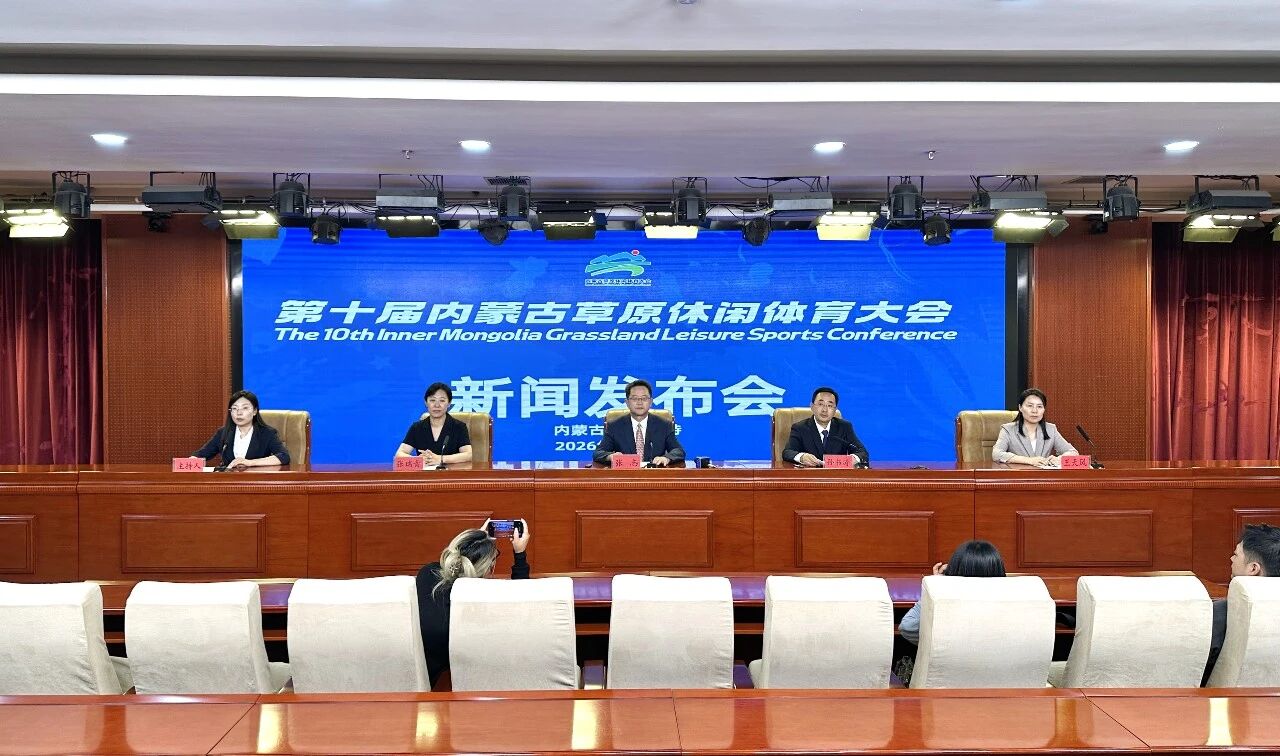 第十届内蒙古草原休闲体育大会新闻发布会召开